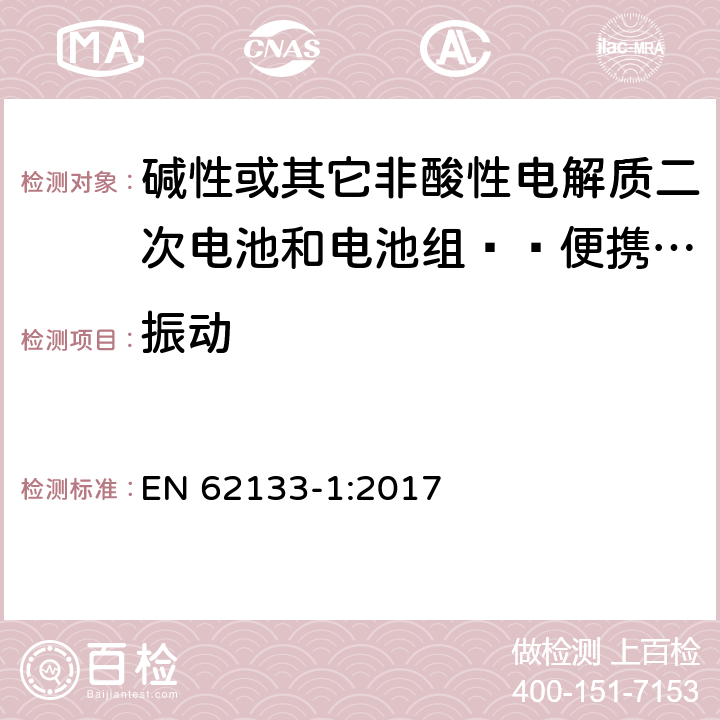 振动 含碱性或其他非酸性电解质的二次电池和电池组-便携使用的便携式密封二次电池及其制造的电池组的安全要求-第1部分：镍系统 EN 62133-1:2017 7.2.2