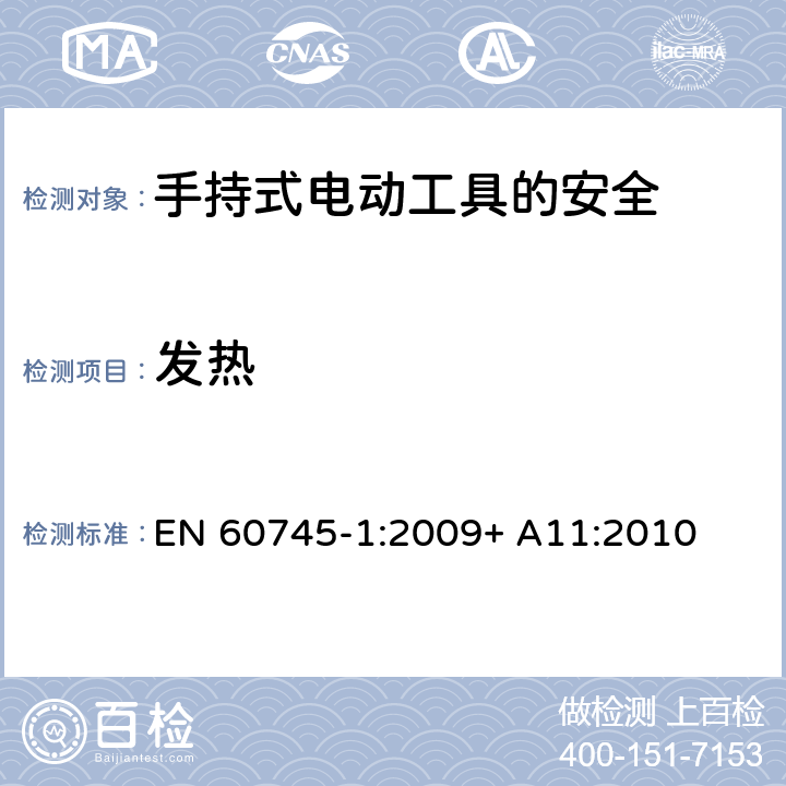 发热 手持式电动工具的安全第一部分：通用要求 EN 60745-1:2009+ A11:2010 12