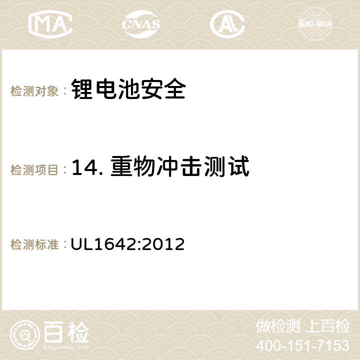 14. 重物冲击测试 锂电池安全标准 UL1642:2012 UL1642:2012 14