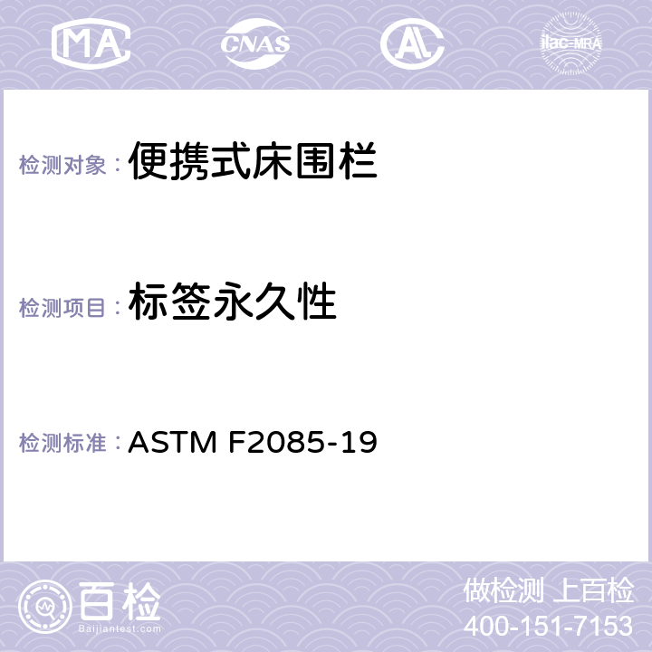 标签永久性 便携式床围栏消费者安全规范标准 ASTM F2085-19 10
