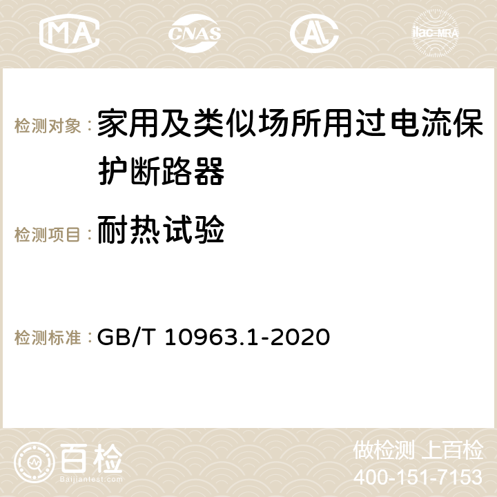 耐热试验 电气附件 家用及类似场所用过电流保护断路器 第1部分：用于交流的断路器 GB/T 10963.1-2020 9.14