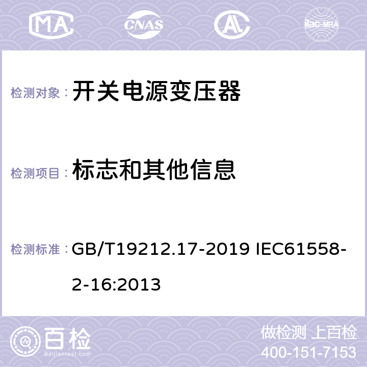 标志和其他信息 电源电压为1 100 V及以下的变压器、电抗器、电源装置和类似产品的安全　第17部分：开关型电源装置和开关型电源装置用变压器的特殊要求和试验 GB/T19212.17-2019 IEC61558-2-16:2013 8