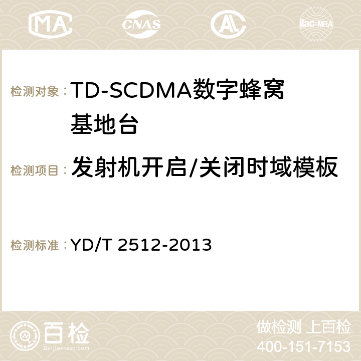 发射机开启/关闭时域模板 2GHz TD-SCDMA数字蜂窝移动通信网 家庭基站设备测试方法 YD/T 2512-2013 6.3.7