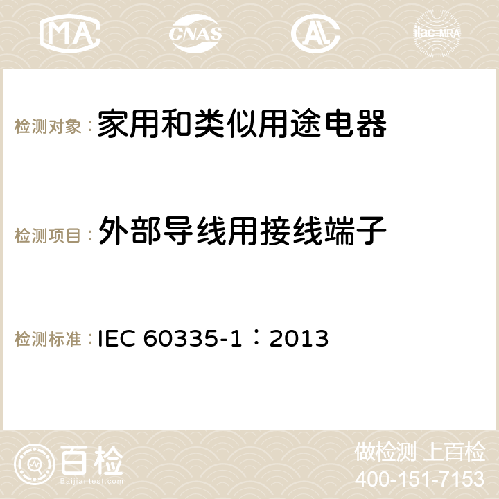 外部导线用接线端子 家用和类似用途电器的安全 第1部分:通用要求 IEC 60335-1：2013 26