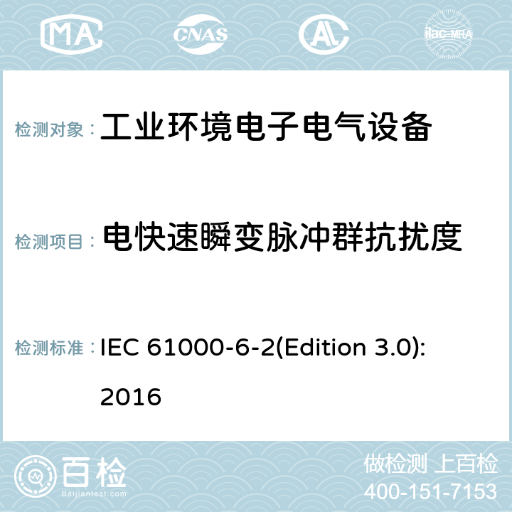 电快速瞬变脉冲群抗扰度 电磁兼容 通用标准 工业环境中的抗扰度试验 IEC 61000-6-2(Edition 3.0):2016 8