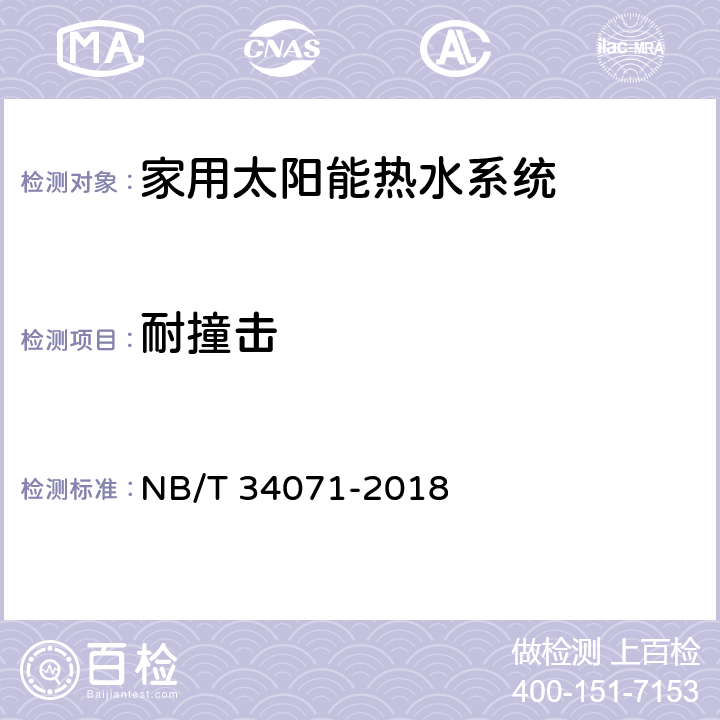 耐撞击 NB/T 34071-2018 家用太阳能热水系统测试方法