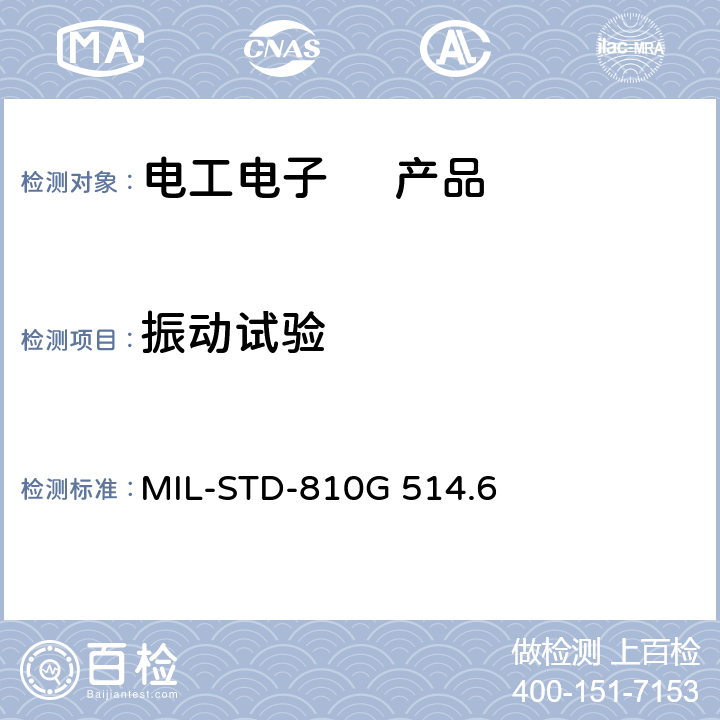 振动试验 环境工程考虑和实验室试验方法:振动试验 MIL-STD-810G 514.6 Ⅰ、Ⅱ