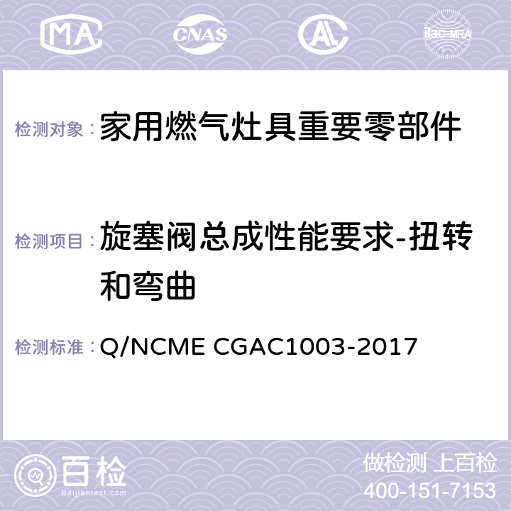 旋塞阀总成性能要求-扭转和弯曲 家用燃气灶具重要零部件技术要求 Q/NCME CGAC1003-2017 4.4.3
