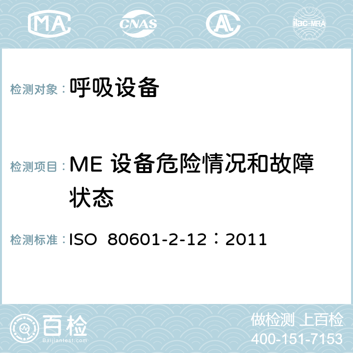 ME 设备危险情况和故障状态 重症护理呼吸机的基本安全和基本性能专用要求 ISO 80601-2-12：2011 201.13