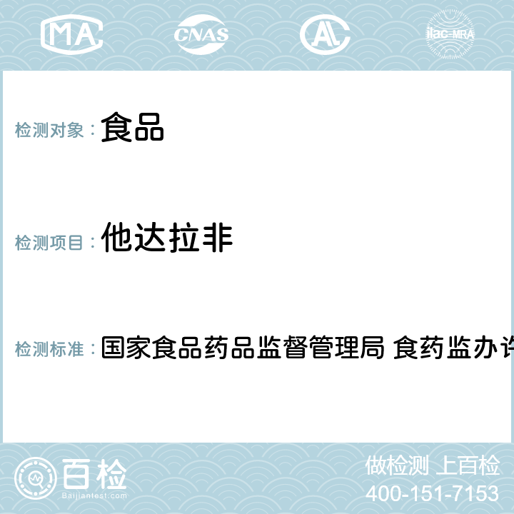 他达拉非 国家食品药品监督管理局药品检验补充检验方法和检验项目批准件 国家食品药品监督管理局 食药监办许[2010]114号 2009030