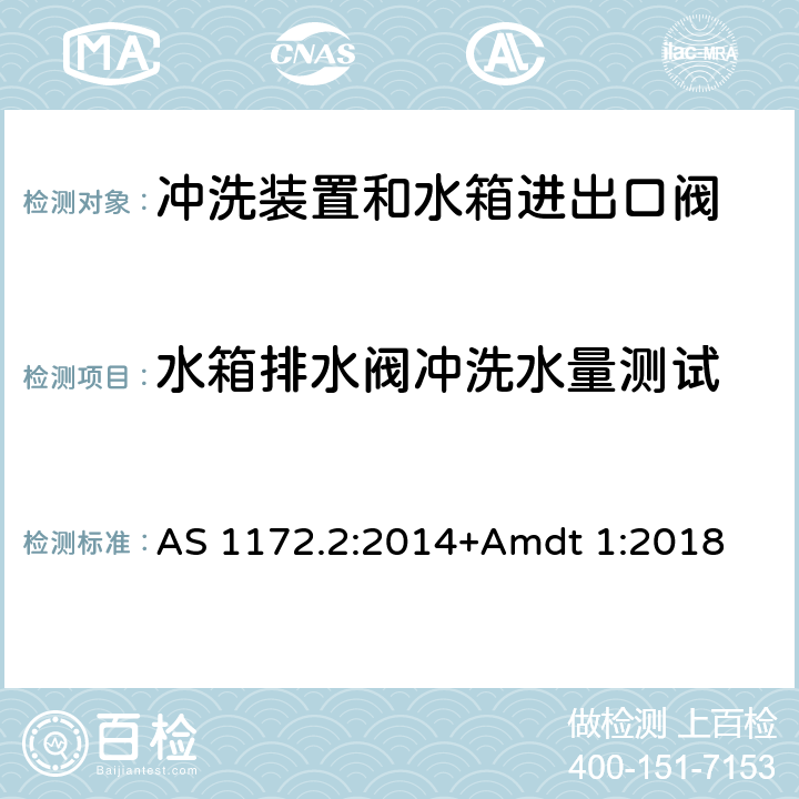 水箱排水阀冲洗水量测试 卫生洁具 第二部分：冲洗装置和水箱进出口阀 AS 1172.2:2014+Amdt 1:2018 6.4.1