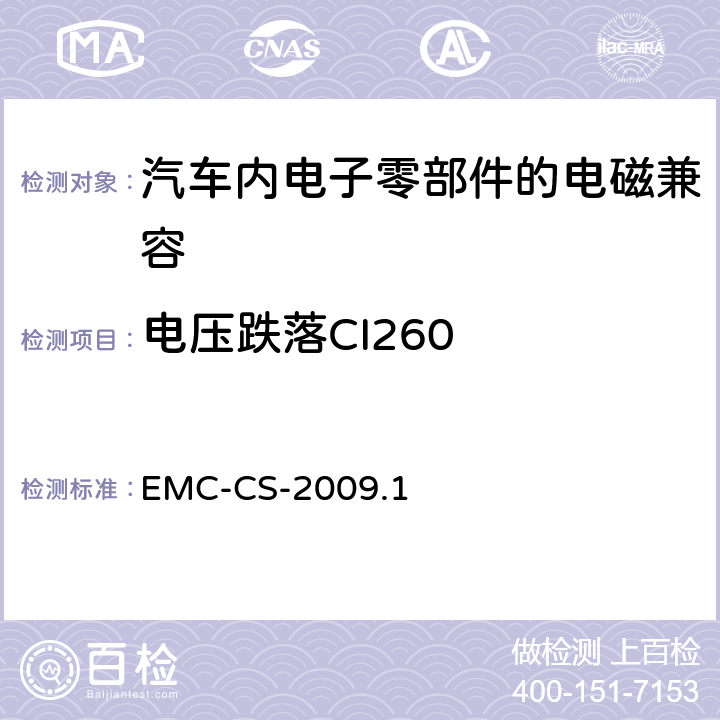 电压跌落CI260 电气/电子零部件和子系统电磁兼容要求和测试过程 EMC-CS-2009.1 19.0