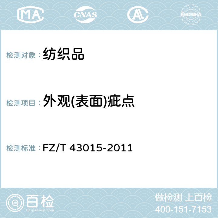 外观(表面)疵点 桑蚕丝针织服装 FZ/T 43015-2011 4.4.2