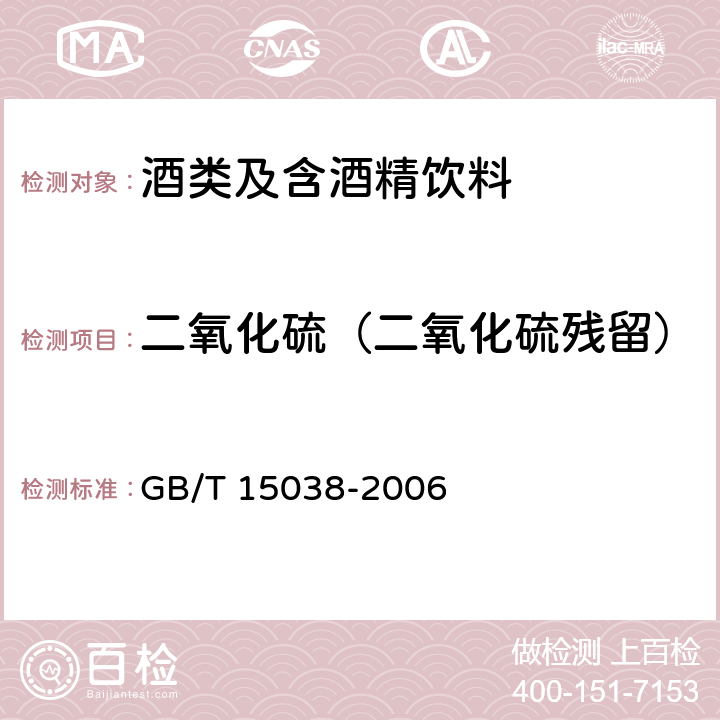 二氧化硫（二氧化硫残留） 葡萄酒、果酒通用分析方法 GB/T 15038-2006 4.8