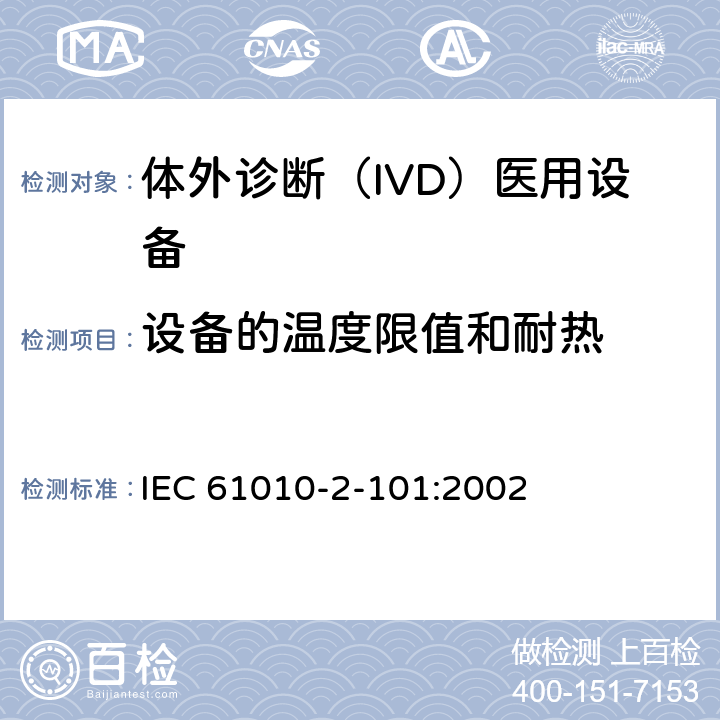 设备的温度限值和耐热 测量、控制和实验室用电气设备的安全要求. 第2-101部分：体外诊断（IVD）医用设备的专用要求 IEC 61010-2-101:2002 10