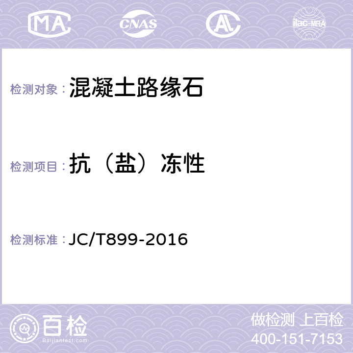 抗（鹽）凍性 混凝土路緣石 JC/T899-2016 附錄E