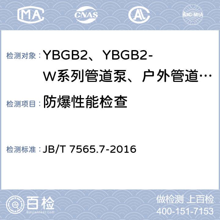 防爆性能检查 隔爆型三相异步电动机技术条件 第7部分：YBGB3、YBGB3-W系列管道泵、户外管道泵用隔爆型三相异步电动机（机座号80~315 JB/T 7565.7-2016 4.34