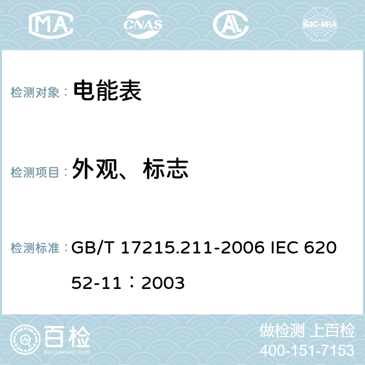 外观、标志 交流电测量设备 通用要求、试验和试验条件第11部分:测量设备 GB/T 17215.211-2006 IEC 62052-11：2003 5.12