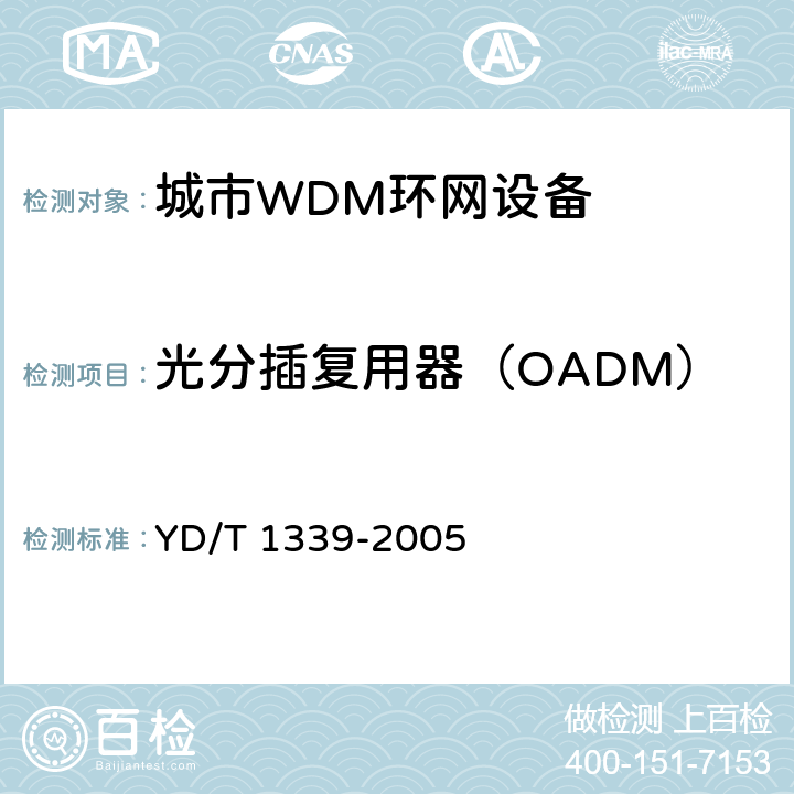 光分插复用器（OADM） 城市光传送网波分复用（WDM）环网测试方法 YD/T 1339-2005 7