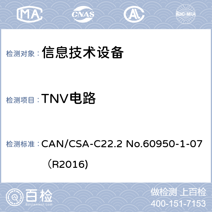 TNV电路 信息技术设备 安全 第1部分：通用要求 CAN/CSA-C22.2 No.60950-1-07（R2016) 2.3