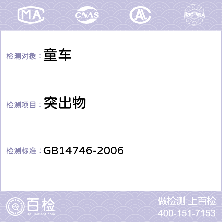 突出物 《儿童自行车安全要求》 GB14746-2006 3.1.2.1