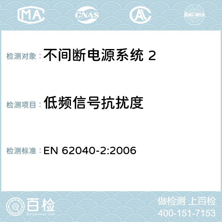 低频信号抗扰度 《不间断电源系统(UPS) 第2部分 电磁兼容性(EMC)要求》 EN 62040-2:2006 7.4