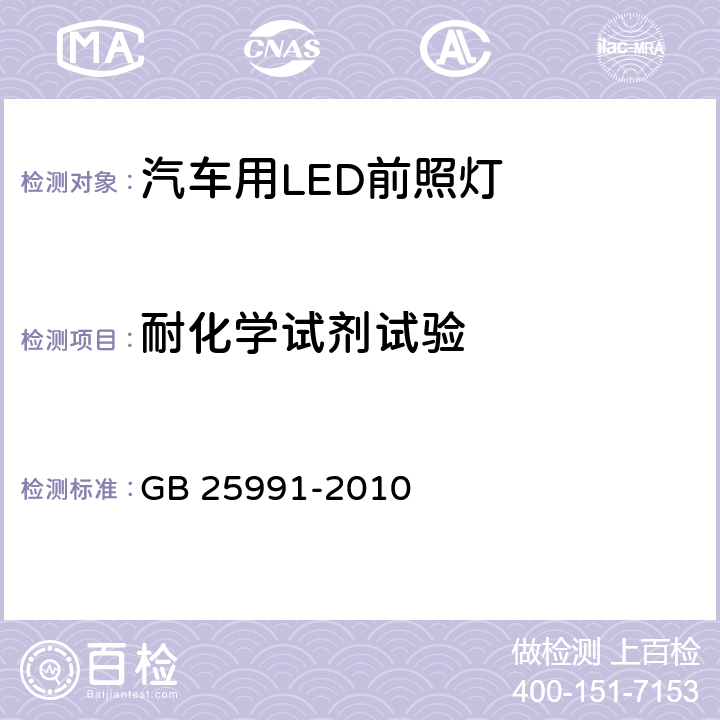 耐化学试剂试验 汽车用LED前照灯 GB 25991-2010 5.9