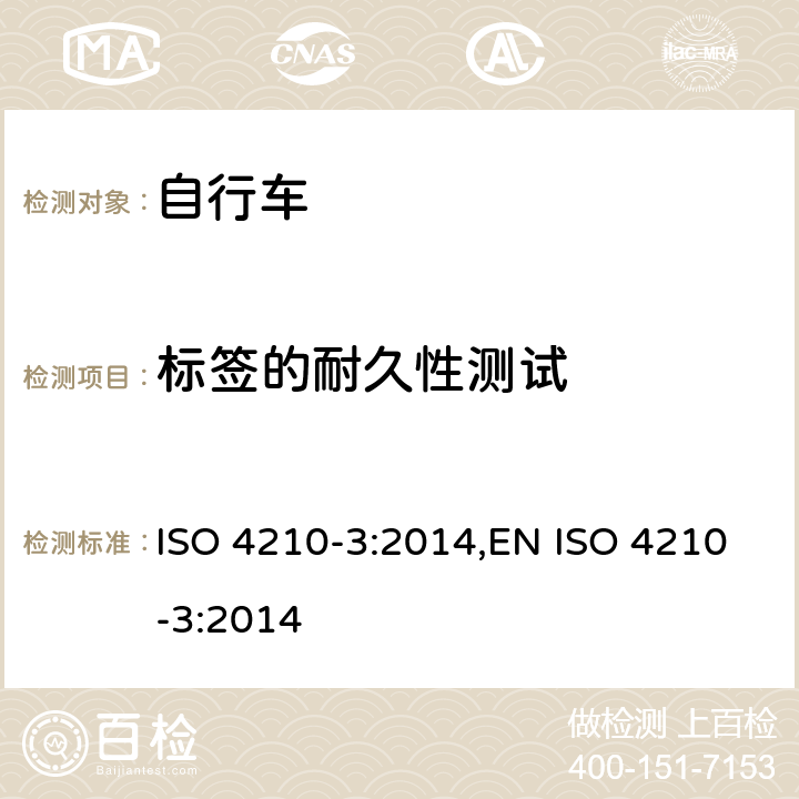 标签的耐久性测试 自行车-自行车的安全要求-第3部分:通用实验方法 ISO 4210-3:2014,EN ISO 4210-3:2014 4.4