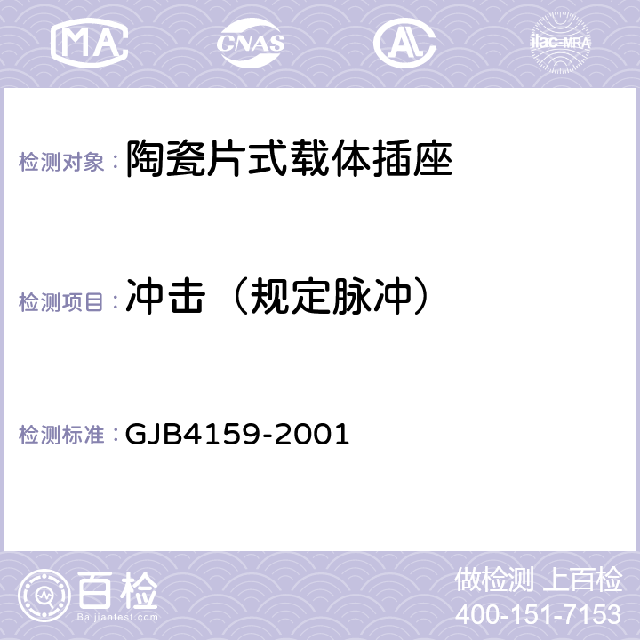 冲击（规定脉冲） 陶瓷片式载体插座总规范 GJB4159-2001