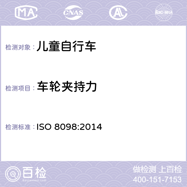 车轮夹持力 儿童自行车安全要求 ISO 8098:2014 4.11.4