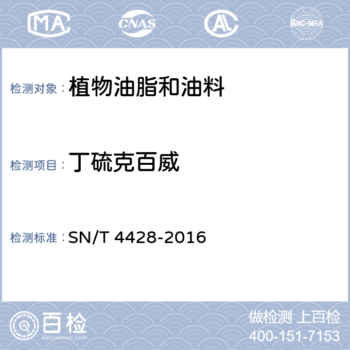 丁硫克百威 出口油料和植物油中多种农药残留量的测定 液相色谱-质谱/质谱法 SN/T 4428-2016
