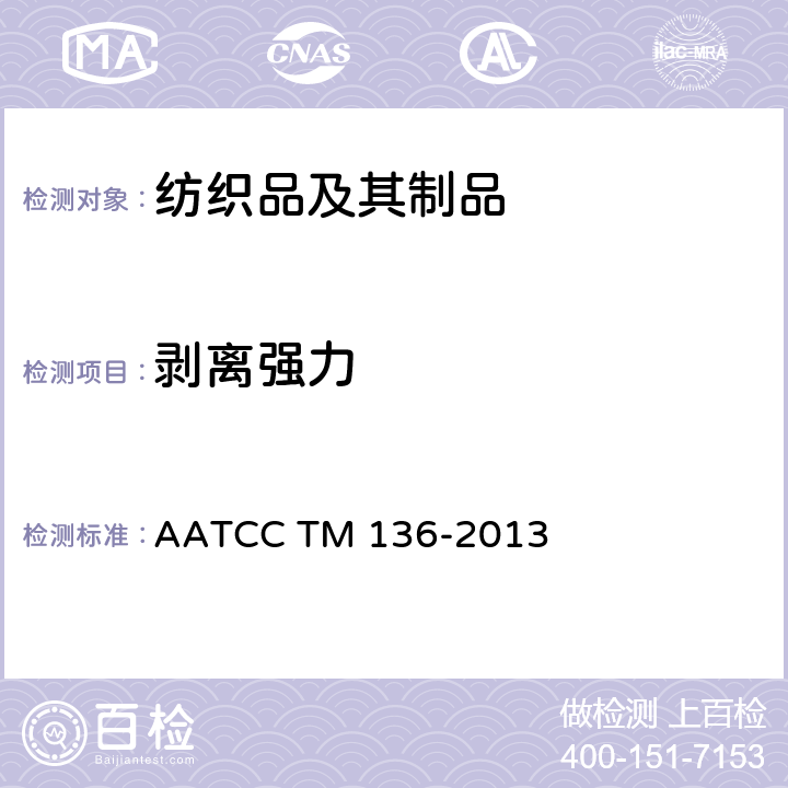 剥离强力 粘合和层压织物的粘合强度 AATCC TM 136-2013