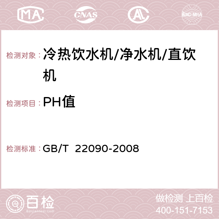 PH值 冷热饮水机 GB/T 22090-2008 6.6