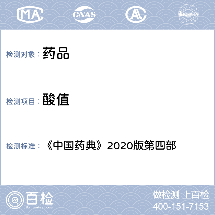 酸值 脂肪与脂肪油测定法 《中国药典》2020版第四部 通则0713