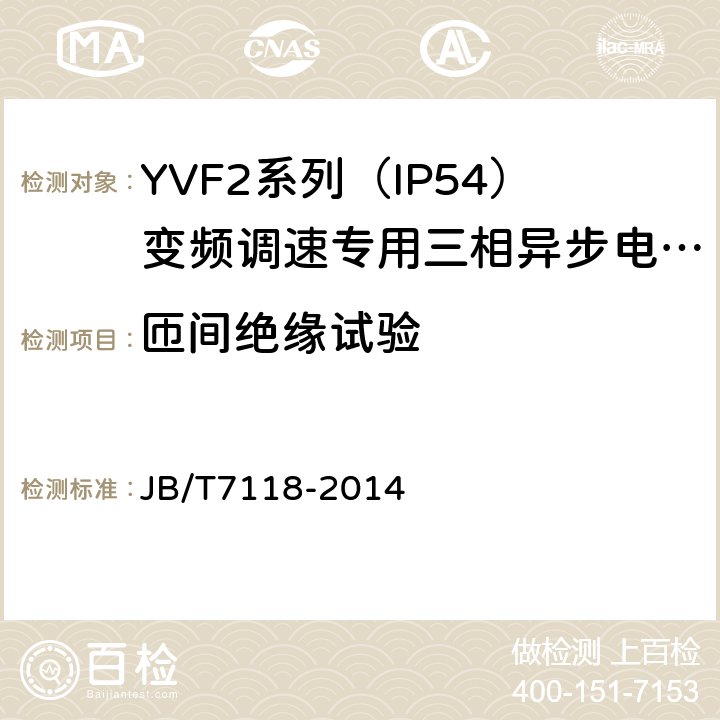 匝间绝缘试验 YVF2系列（IP54）变频调速专用三相异步电动机技术条件（机座号80～355） JB/T7118-2014 5.2.e）