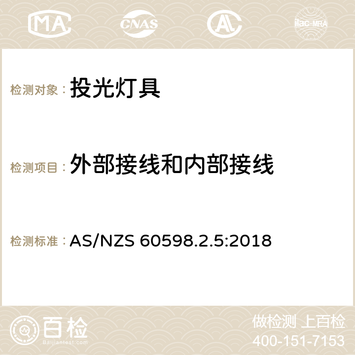 外部接线和内部接线 灯具 第2-5部分：特殊要求 投光灯具 AS/NZS 60598.2.5:2018 5.10