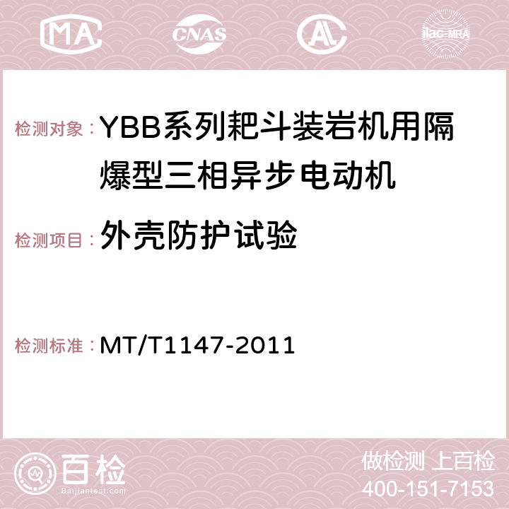 外壳防护试验 YBB系列耙斗装岩机用隔爆型三相异步电动机 MT/T1147-2011 5.21