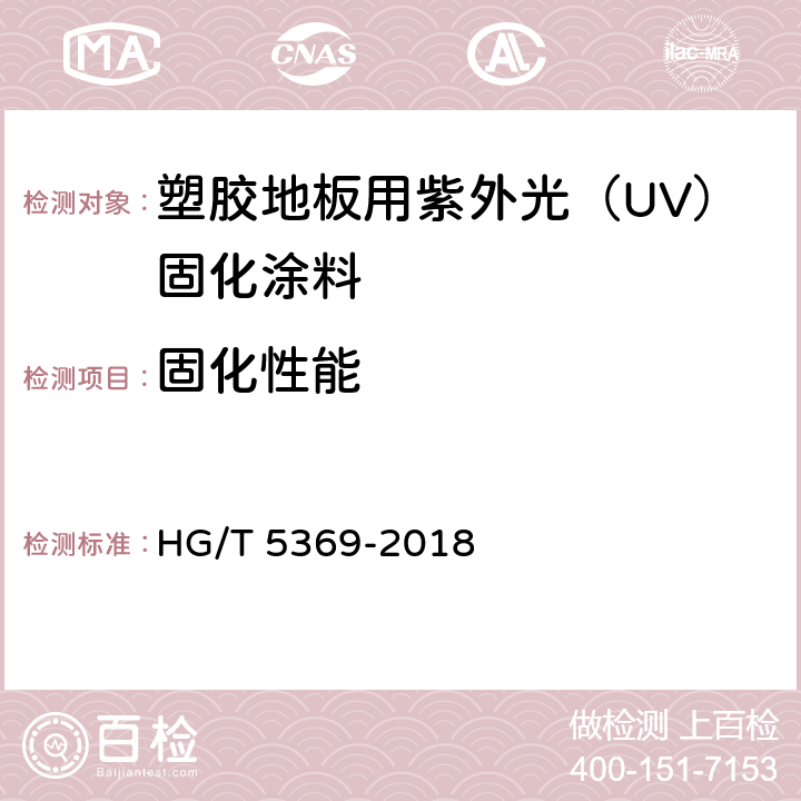 固化性能 HG/T 5369-2018 塑胶地板用紫外光（UV）固化涂料