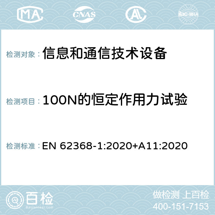 100N的恒定作用力试验 音/视频、信息和通信技术设备 第一部分：安全要求 EN 62368-1:2020+A11:2020 附录 T.4