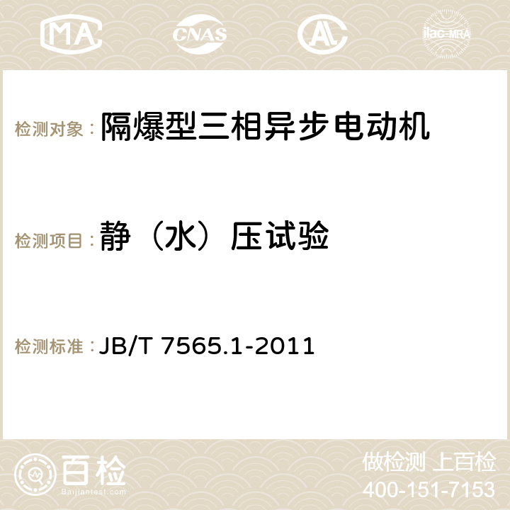 静（水）压试验 隔爆型三相异步电动机技术条件 第1部分：YB3系列隔爆型三相异步电动机（机座号63～355） JB/T 7565.1-2011 5.1