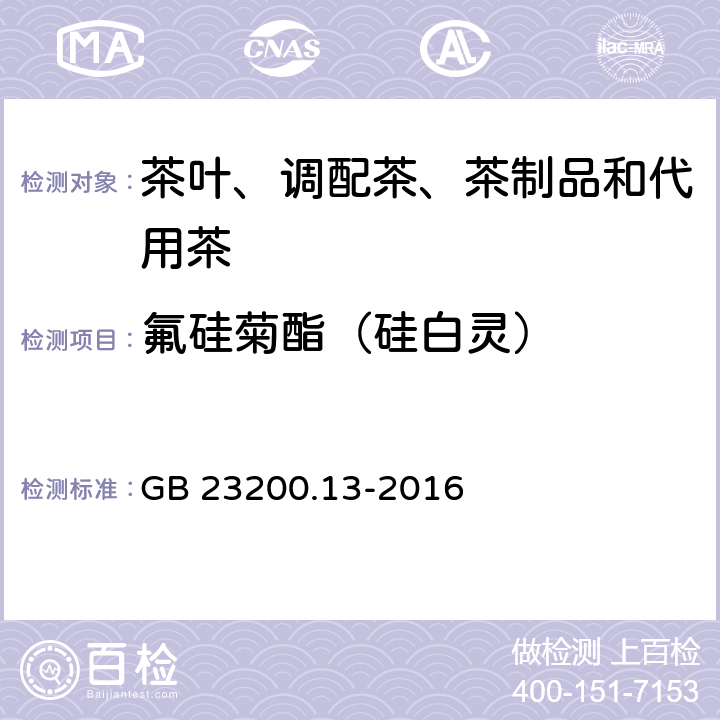 氟硅菊酯（硅白灵） 食品安全国家标准 茶叶中448 种农药及相关化学品残留量的测定 液相色谱-质谱法 GB 23200.13-2016