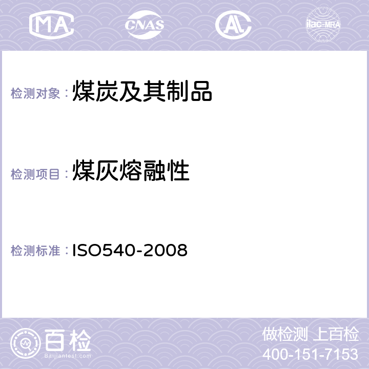 煤灰熔融性 固体矿物燃料-煤灰熔融性的测定、高温管式炉法 ISO540-2008