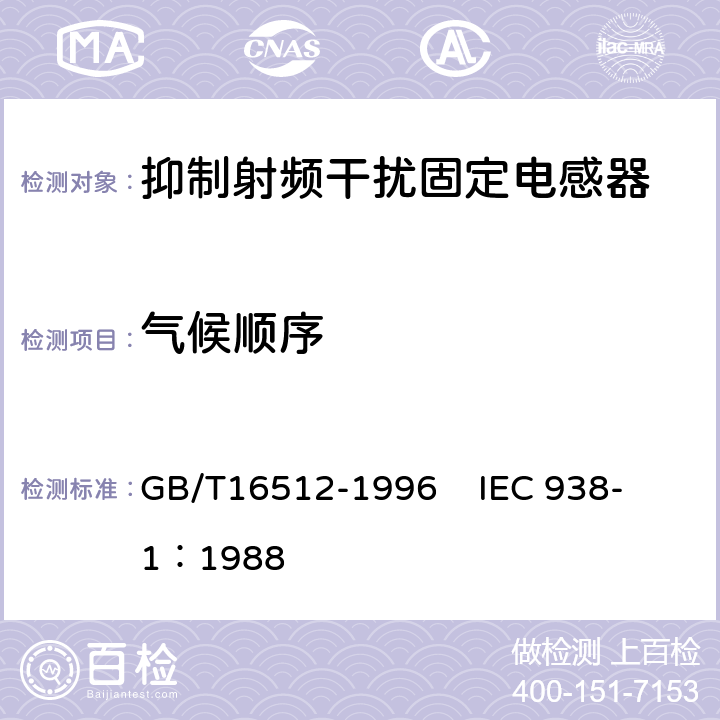 气候顺序 抑制射频干扰固定电感器第1部分 总规范 GB/T16512-1996 
IEC 938-1：1988 4.17