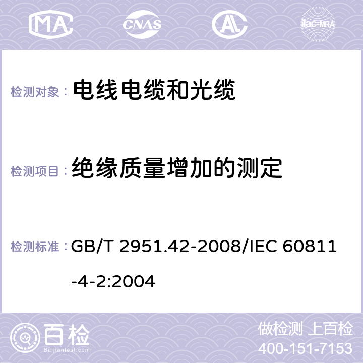 绝缘质量增加的测定 电缆和光缆绝缘和护套材料通用试验方法 第42部分：聚乙烯和聚丙烯混合料专用试验方法 高温处理后抗张强度和断裂伸长率试验 高温处理后卷绕试验 空气热老化后的卷绕试验 测定质量的增加 长期热稳定性试验 铜催化氧化降解试验方法 GB/T 2951.42-2008/IEC 60811-4-2:2004 11