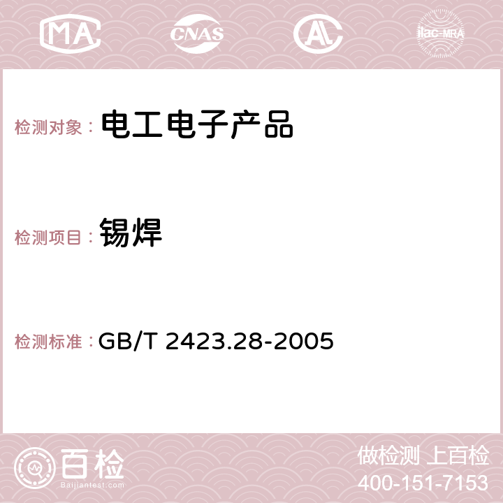 锡焊 电工电子产品环境试验 第2部分：试验方法 试验T：锡焊 GB/T 2423.28-2005