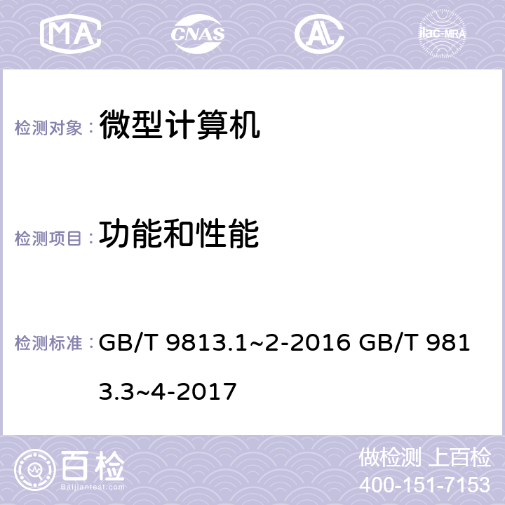 功能和性能 计算机通用规范 第1部分：台式微型计算机 第2部分：便携式微型计算机 第3部分：服务器 第4部分：工业应用微型计算机 GB/T 9813.1~2-2016 GB/T 9813.3~4-2017 5.3