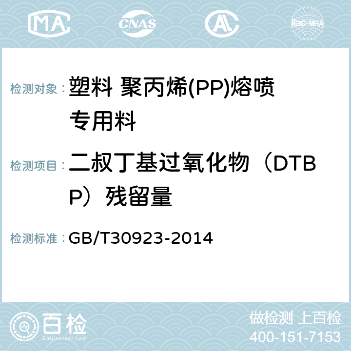 二叔丁基过氧化物（DTBP）残留量 塑料 聚丙烯(PP)熔喷专用料 GB/T30923-2014 6.7