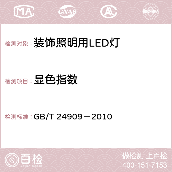 显色指数 装饰照明用LED灯 GB/T 24909－2010 5.2.2