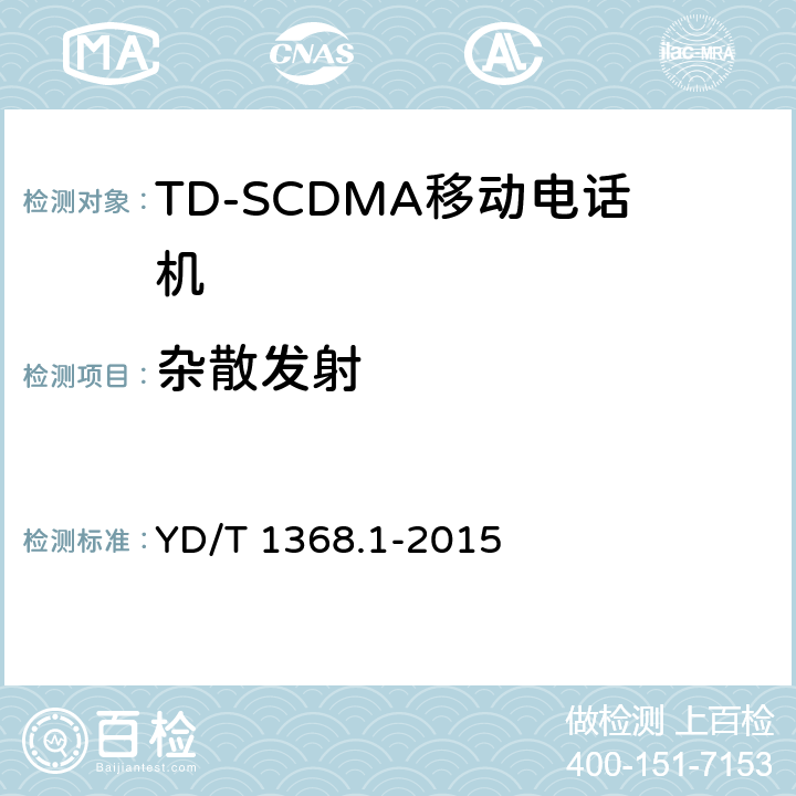 杂散发射 2GHz TD-SCDMA数字蜂窝移动通信网终端设备测试方法 第一部分：基本功能、业务和性能测试 YD/T 1368.1-2015