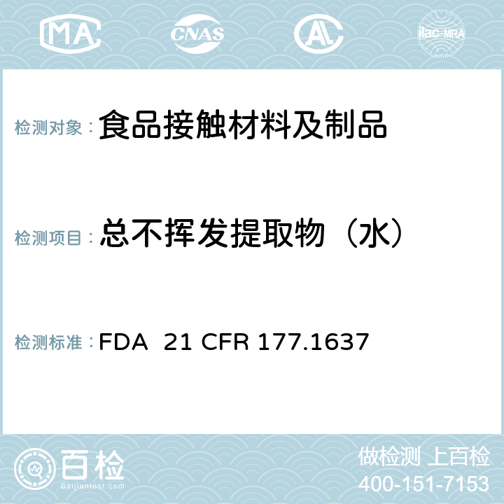 总不挥发提取物（水） 聚（氧-1,2-乙烷二基氧羰基-2，6-萘二基羰基）树脂 FDA 21 CFR 177.1637